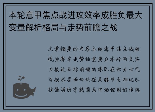 本轮意甲焦点战进攻效率成胜负最大变量解析格局与走势前瞻之战 本轮意甲焦点战进攻效率成胜负最大变量解析格局与走势前瞻之战