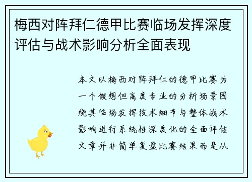 梅西对阵拜仁德甲比赛临场发挥深度评估与战术影响分析全面表现 梅西对阵拜仁德甲比赛临场发挥深度评估与战术影响分析全面表现