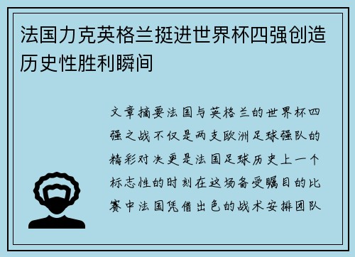 法国力克英格兰挺进世界杯四强创造历史性胜利瞬间 法国力克英格兰挺进世界杯四强创造历史性胜利瞬间