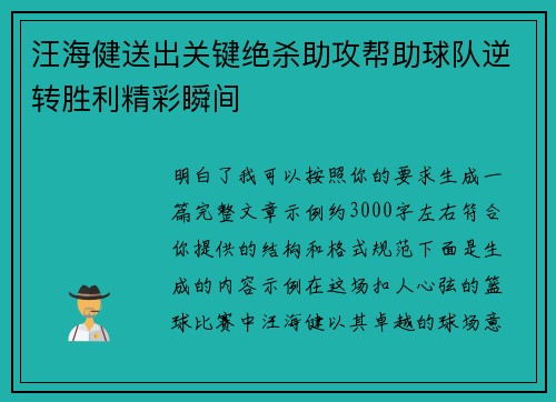 汪海健送出关键绝杀助攻帮助球队逆转胜利精彩瞬间 汪海健送出关键绝杀助攻帮助球队逆转胜利精彩瞬间
