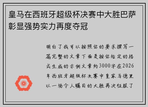 皇马在西班牙超级杯决赛中大胜巴萨彰显强势实力再度夺冠
