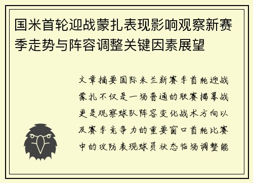 国米首轮迎战蒙扎表现影响观察新赛季走势与阵容调整关键因素展望 国米首轮迎战蒙扎表现影响观察新赛季走势与阵容调整关键因素展望